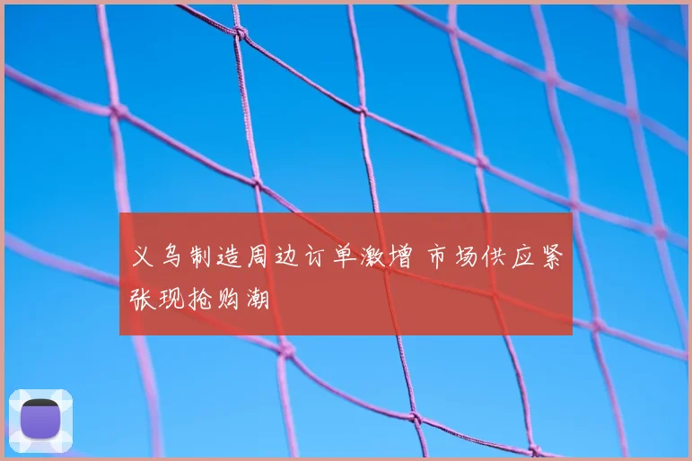 义乌制造周边订单激增 市场供应紧张现抢购潮