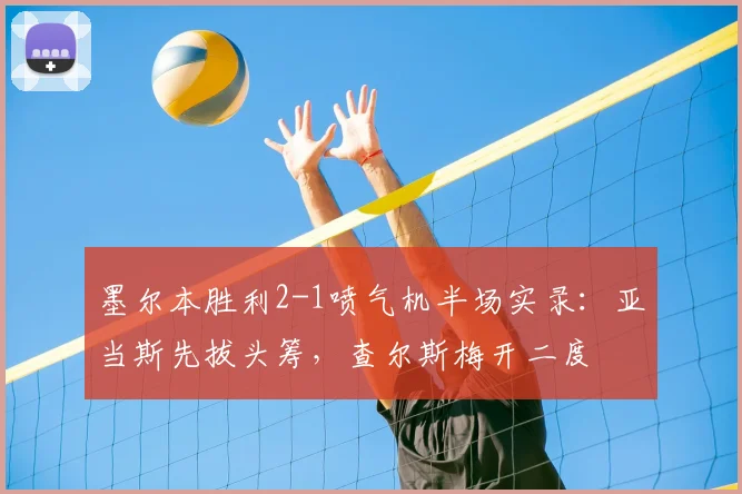 墨尔本胜利2-1喷气机半场实录:亚当斯先拔头筹,查尔斯梅开二度